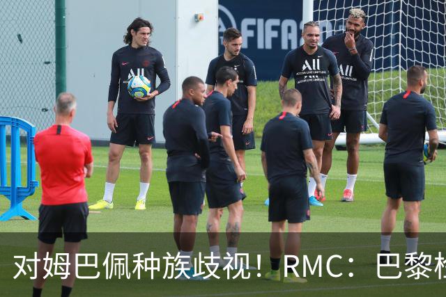 对姆巴佩种族歧视！RMC：巴黎检察院正式调查巴拉圭女官员